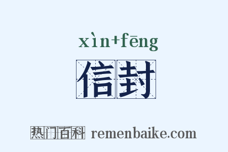 信封是什么意思的图片